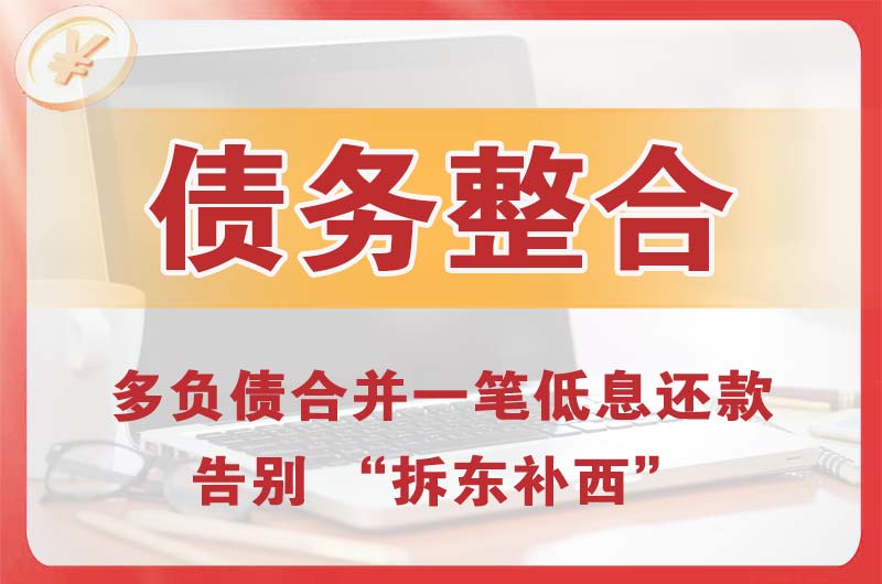 洛阳债务整合