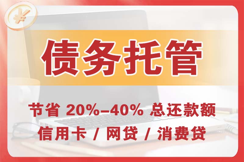 洛阳债务托管