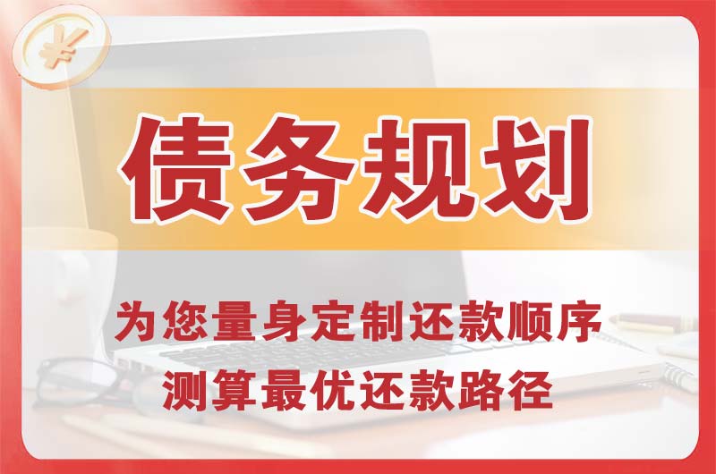 洛阳债务规划