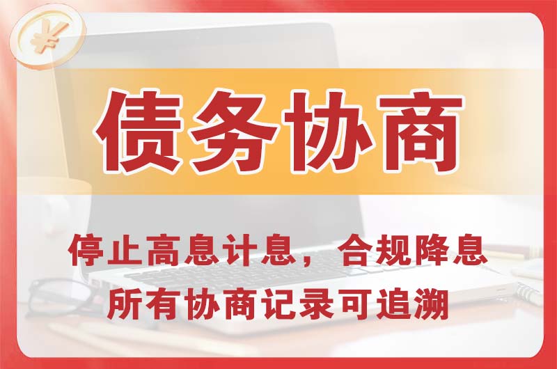 洛阳债务协商